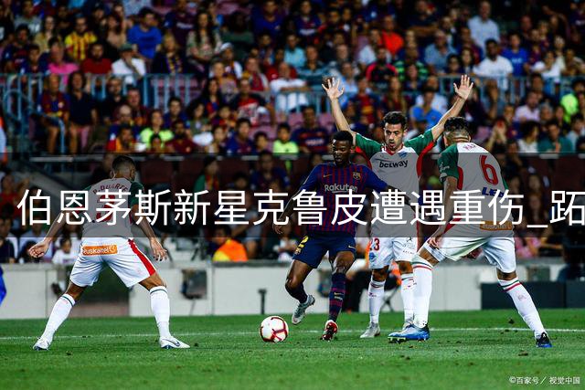 伯恩茅斯新星克鲁皮遭遇重伤 跖骨骨折恐赛季报销