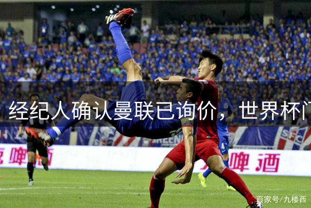 经纪人确认曼联已询价，世界杯门将吉尔或压哨离队